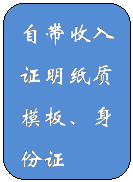圆角矩形: 自带收入证明纸质模板、身份证